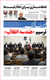 روزنامه اینترنتی تابناک شماره صد و سوم دوره جدید